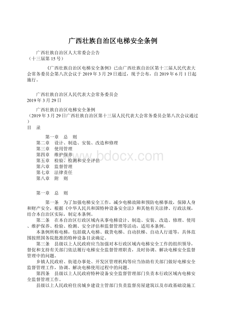 广西壮族自治区电梯安全条例.docx_第1页