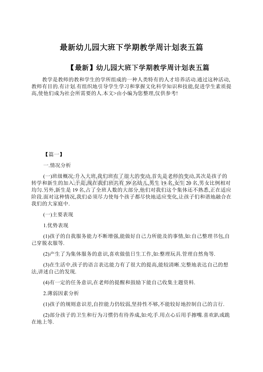 最新幼儿园大班下学期教学周计划表五篇文档格式.docx