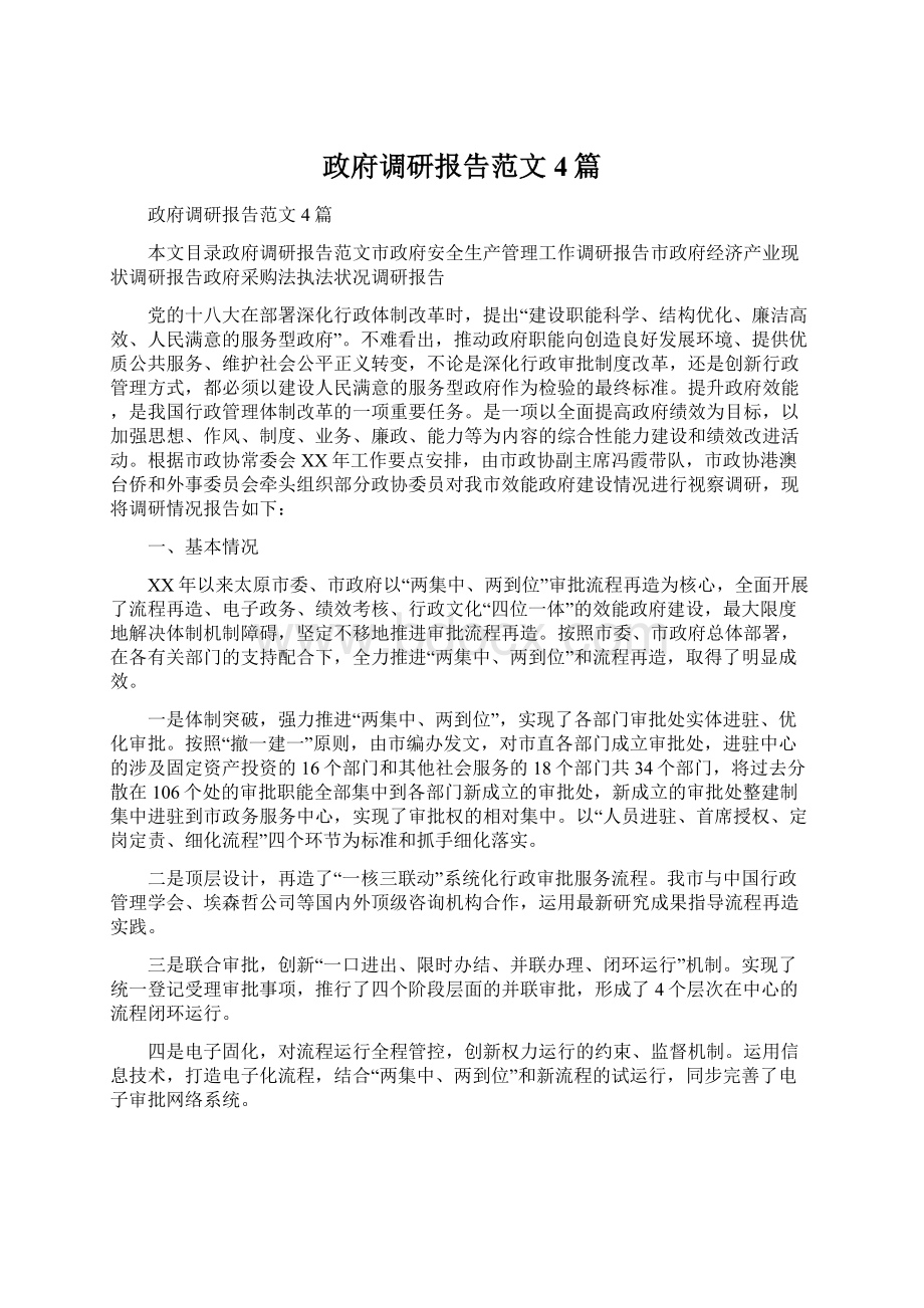 政府调研报告范文4篇.docx_第1页