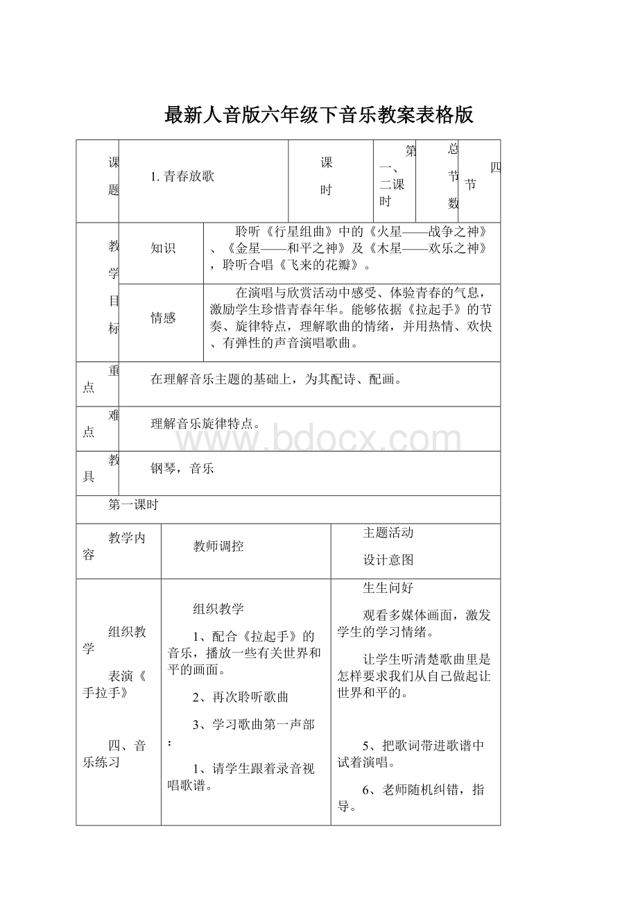 最新人音版六年级下音乐教案表格版Word格式.docx