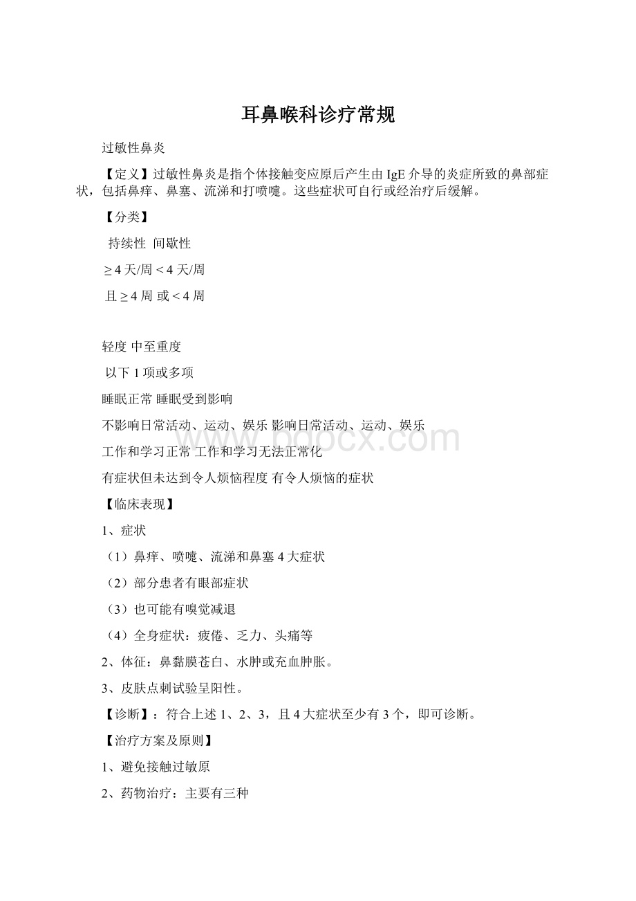 耳鼻喉科诊疗常规Word文件下载.docx_第1页