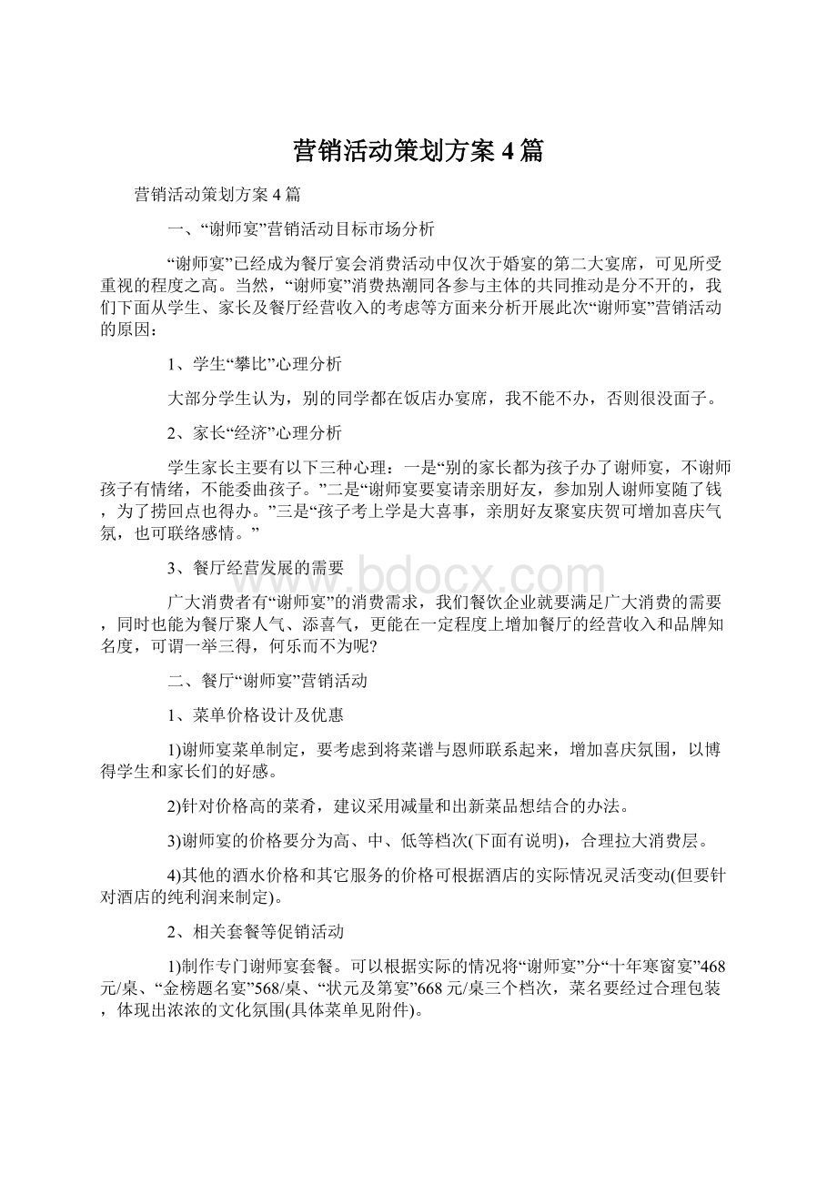 营销活动策划方案4篇.docx_第1页