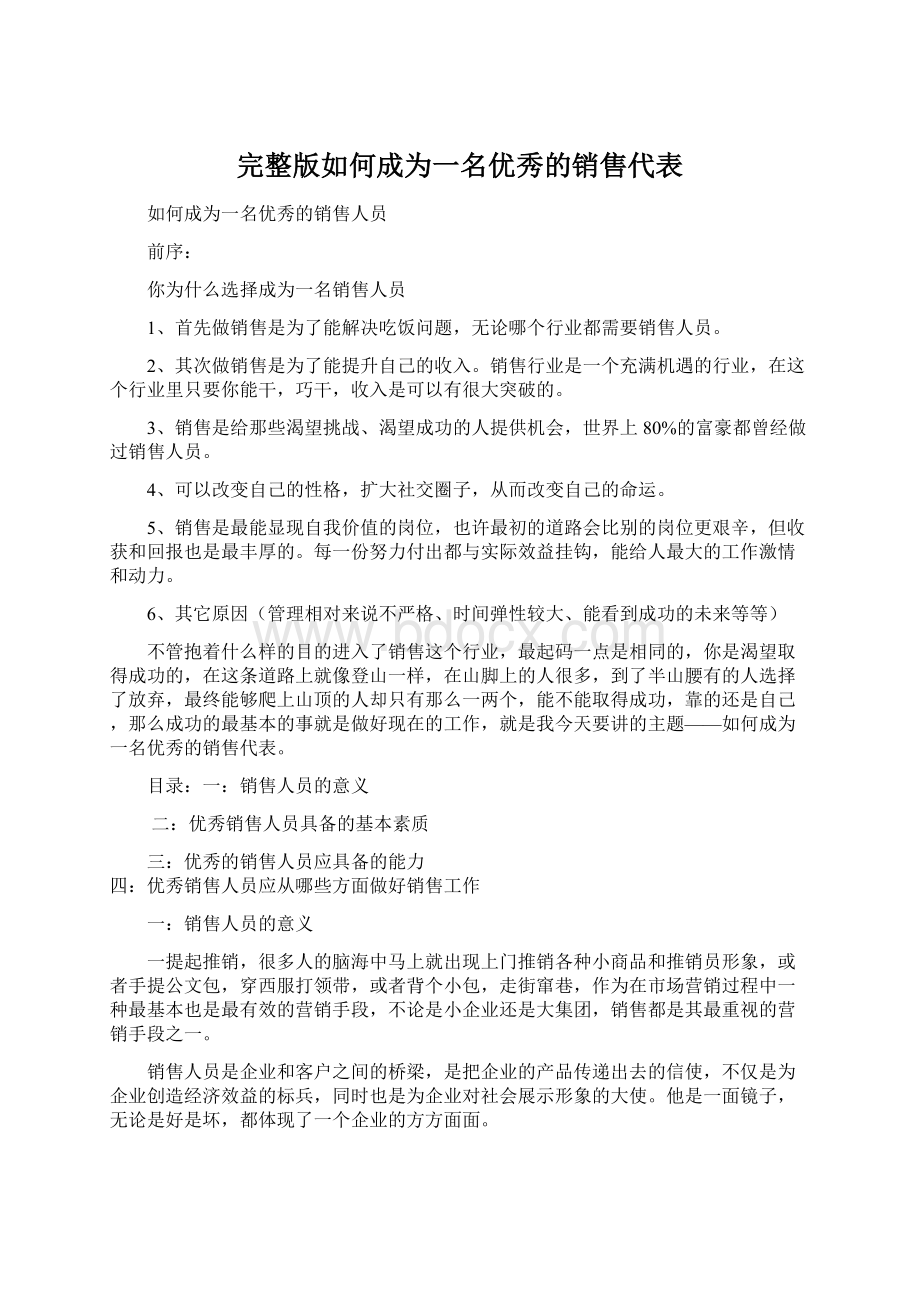 完整版如何成为一名优秀的销售代表Word文档格式.docx