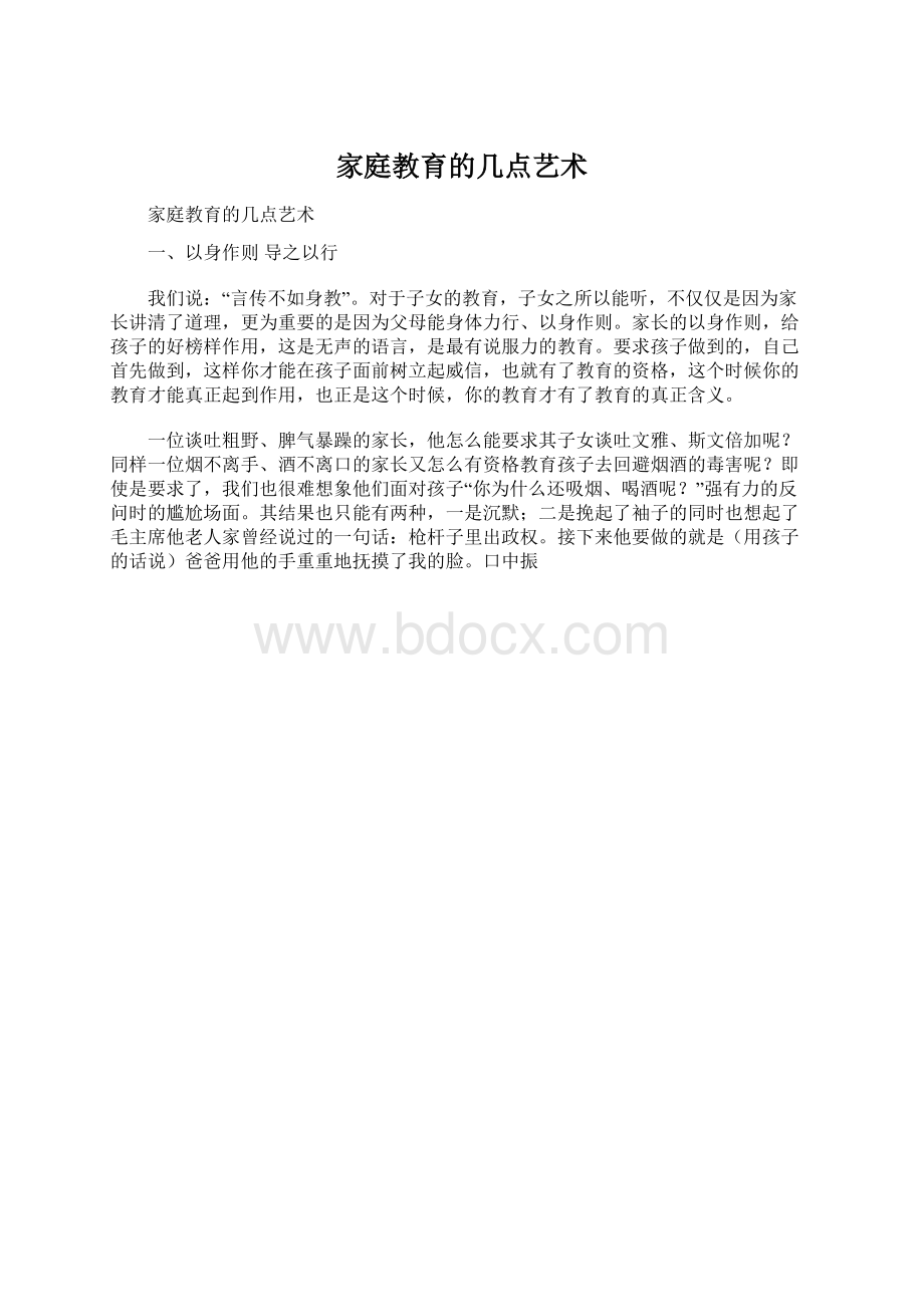 家庭教育的几点艺术.docx_第1页