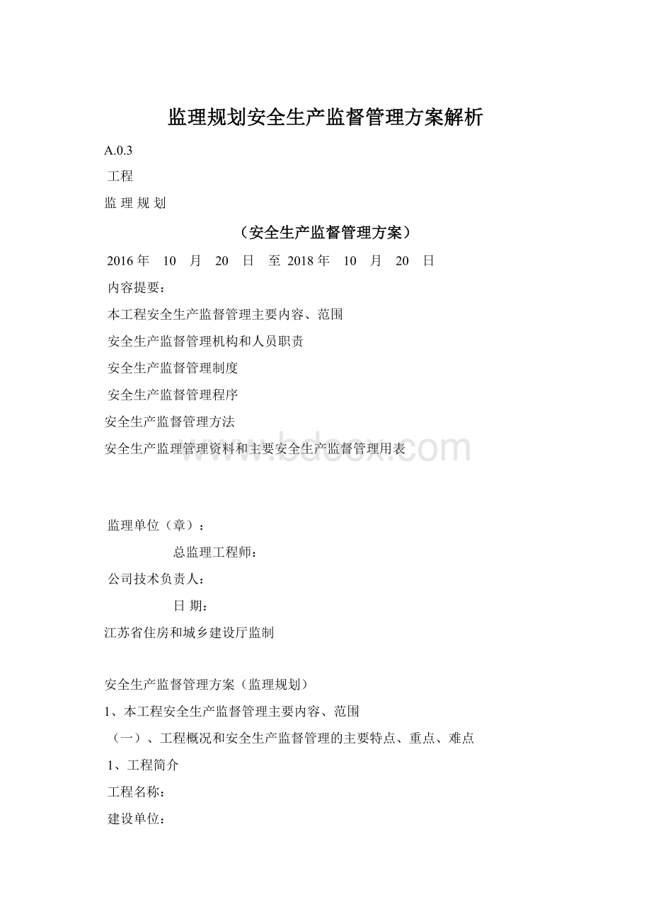 监理规划安全生产监督管理方案解析Word格式文档下载.docx_第1页