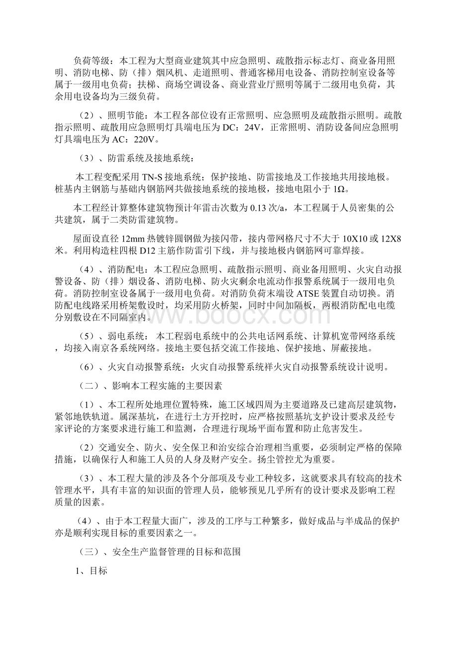 监理规划安全生产监督管理方案解析Word格式文档下载.docx_第3页