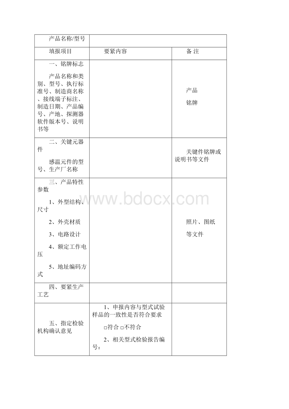 YB018《产品特性文件表》填写指南火灾报警产品Word文档格式.docx_第2页