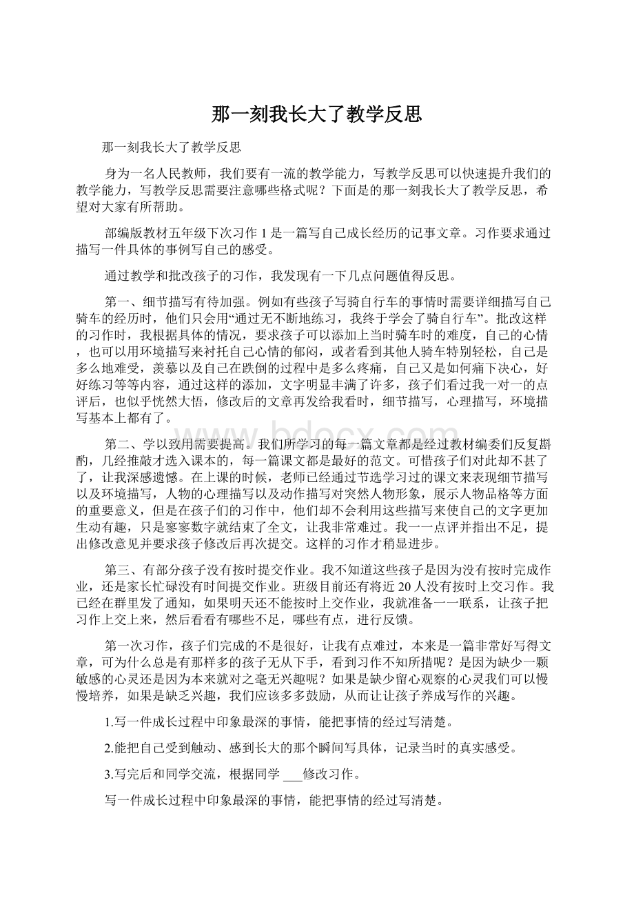 那一刻我长大了教学反思.docx_第1页