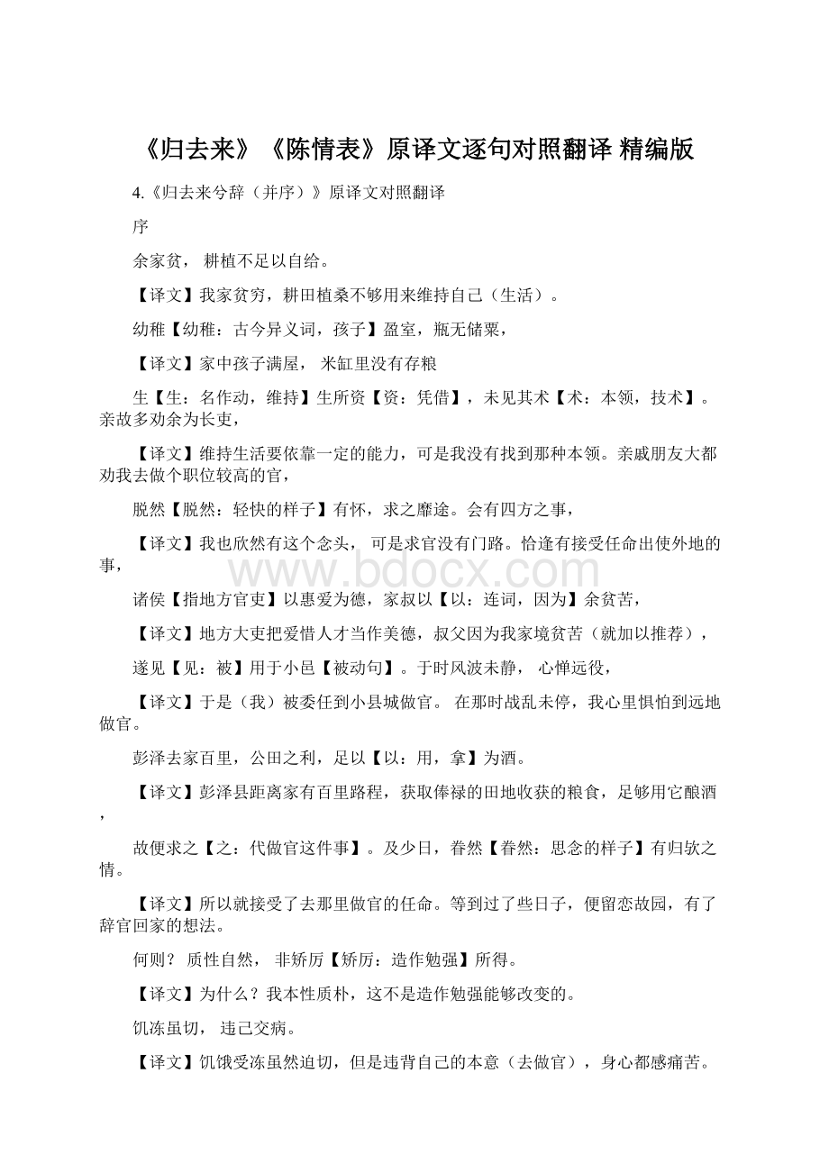 《归去来》《陈情表》原译文逐句对照翻译 精编版Word下载.docx