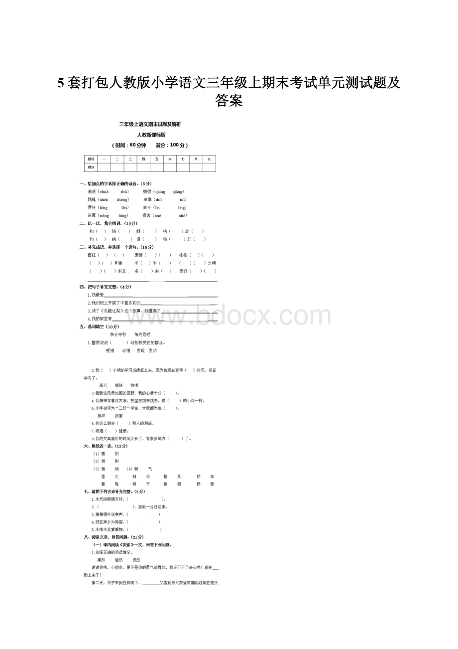 5套打包人教版小学语文三年级上期末考试单元测试题及答案.docx_第1页