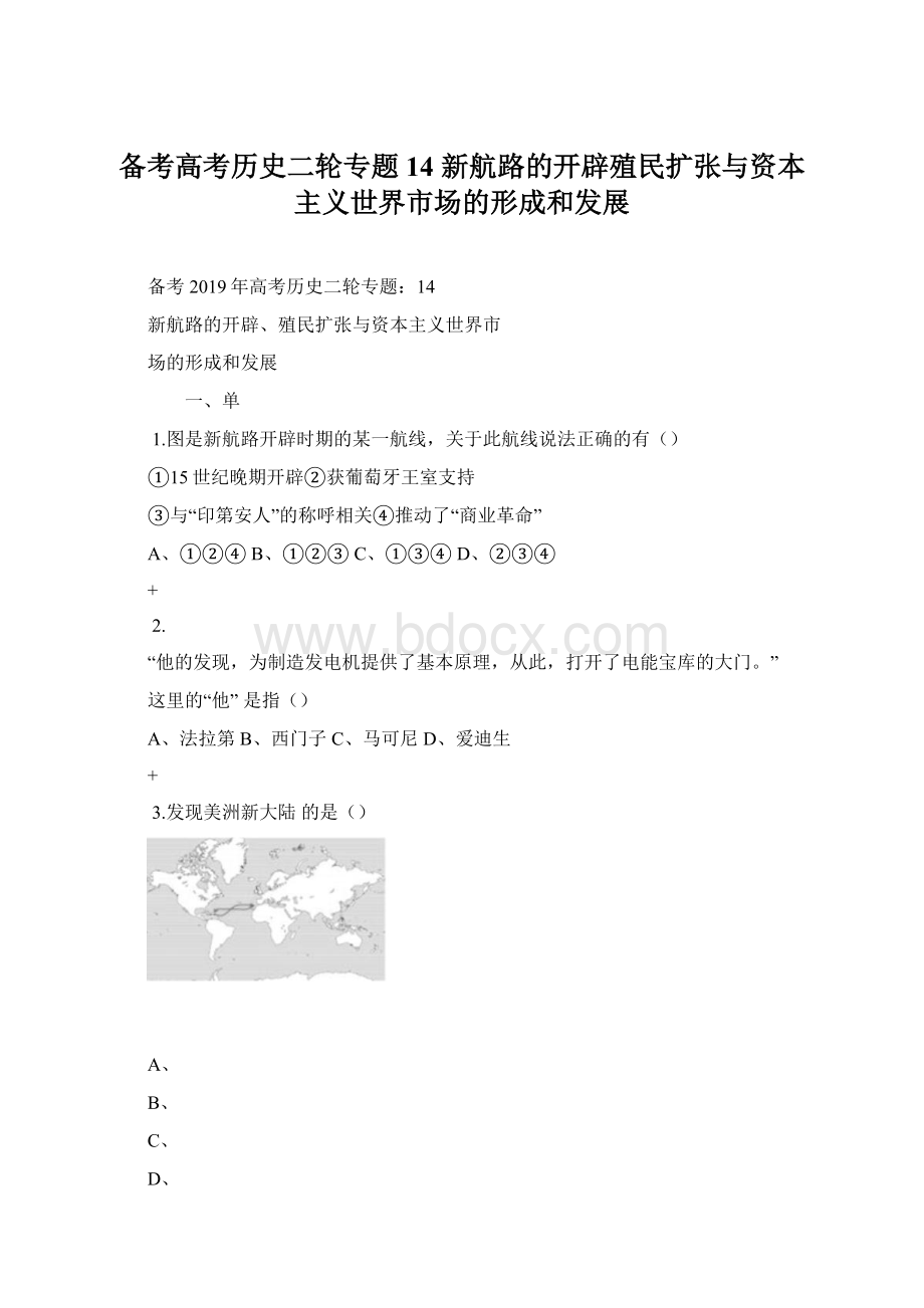 备考高考历史二轮专题14 新航路的开辟殖民扩张与资本主义世界市场的形成和发展Word下载.docx_第1页