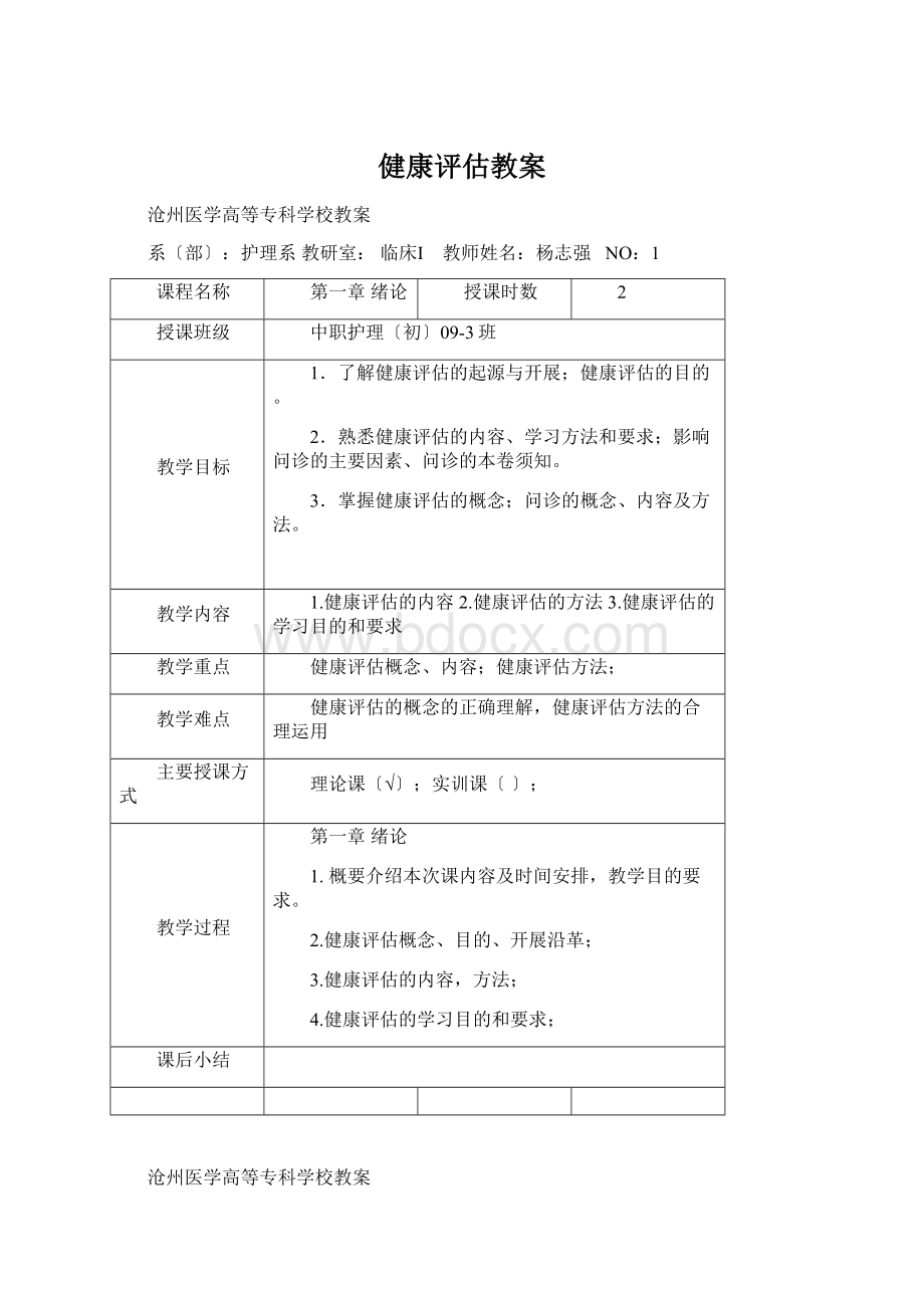 健康评估教案Word格式.docx