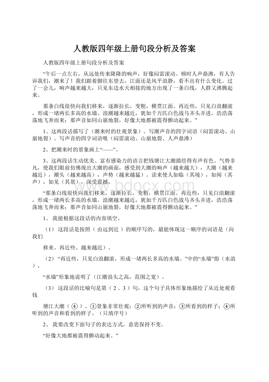 人教版四年级上册句段分析及答案.docx