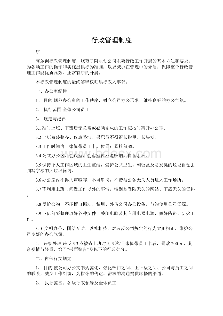 行政管理制度Word格式文档下载.docx_第1页