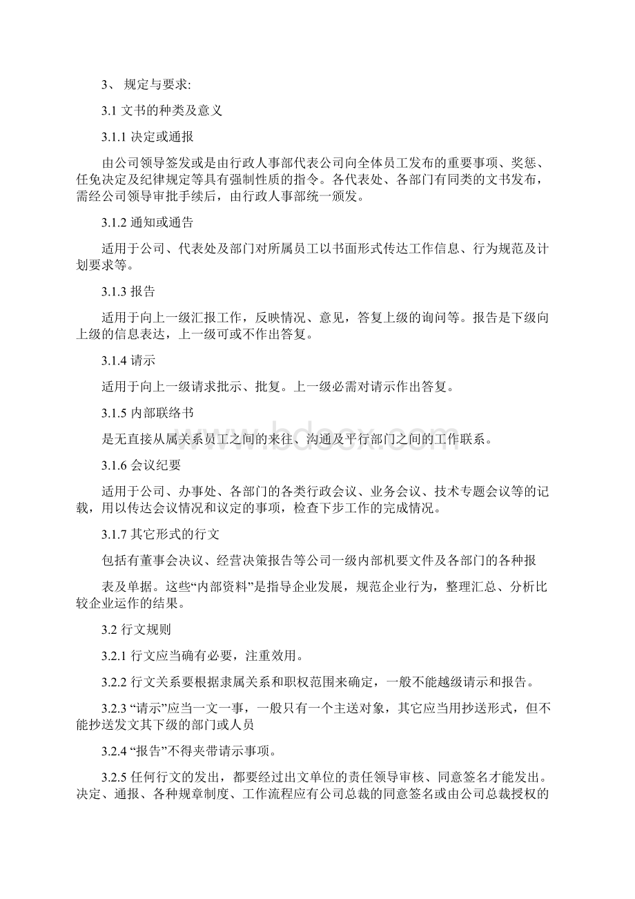 行政管理制度Word格式文档下载.docx_第2页