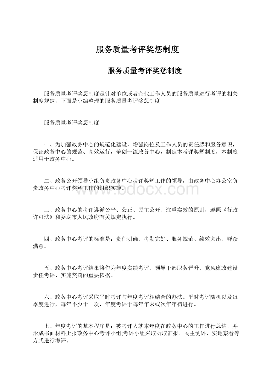 服务质量考评奖惩制度.docx_第1页