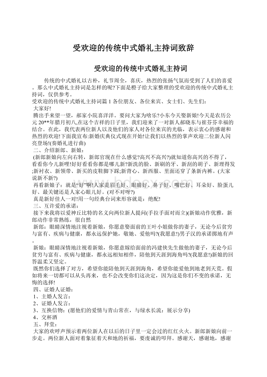 受欢迎的传统中式婚礼主持词致辞.docx