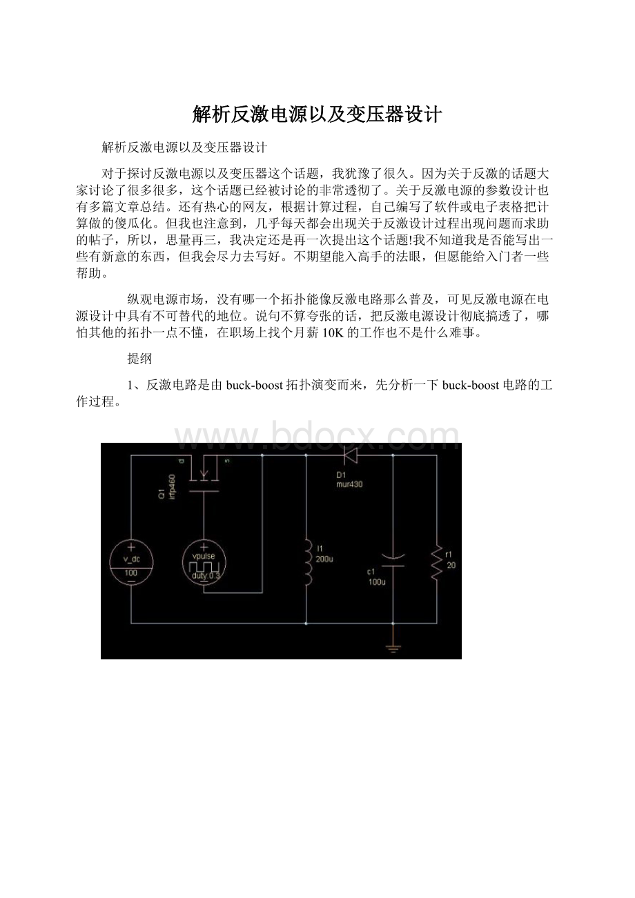 解析反激电源以及变压器设计.docx_第1页