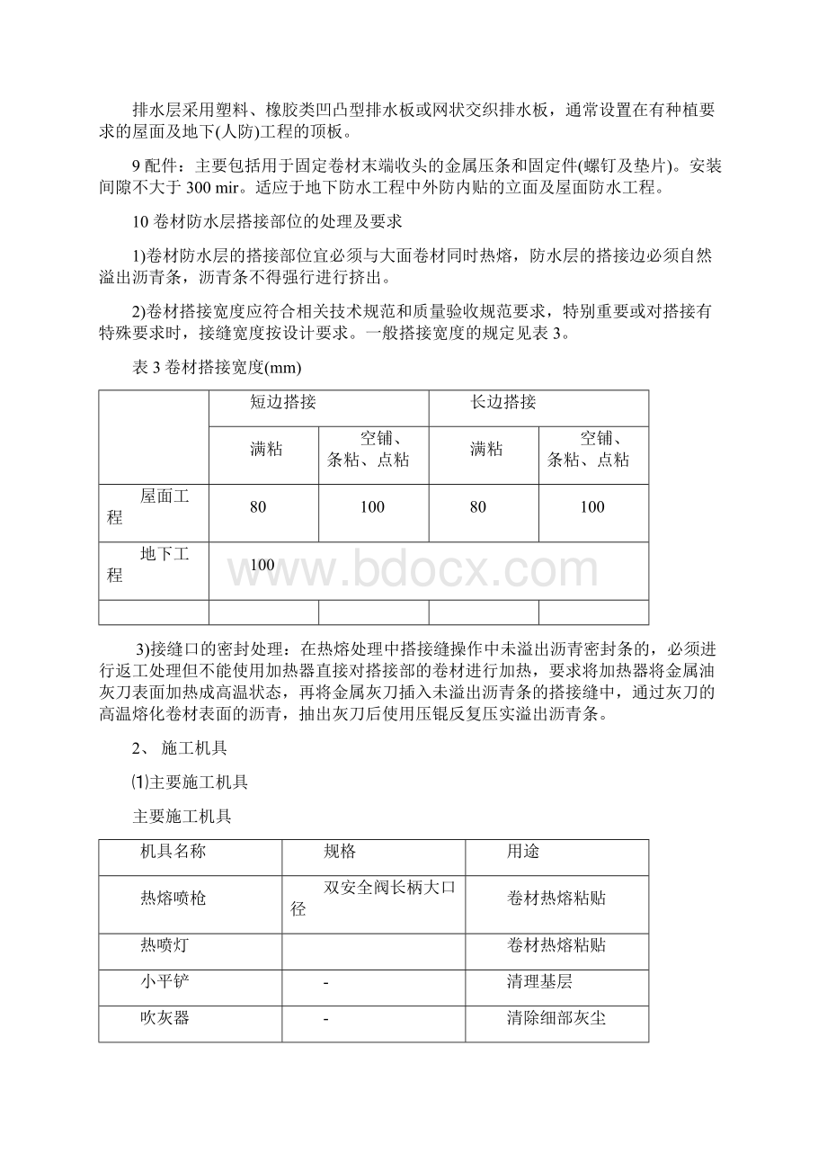 宏源防水材料安装技术指导书.docx_第3页