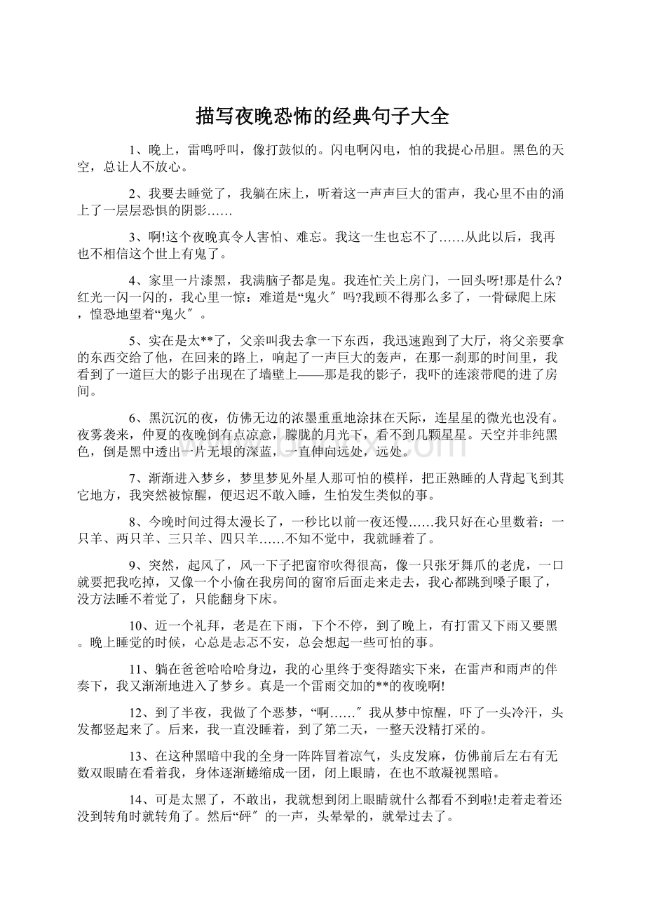 描写夜晚恐怖的经典句子大全Word文件下载.docx