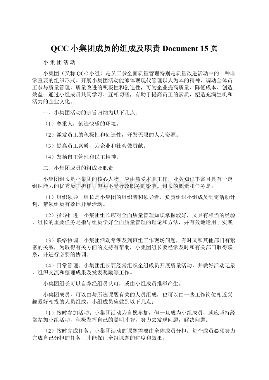 QCC小集团成员的组成及职责Document 15页Word文档下载推荐.docx