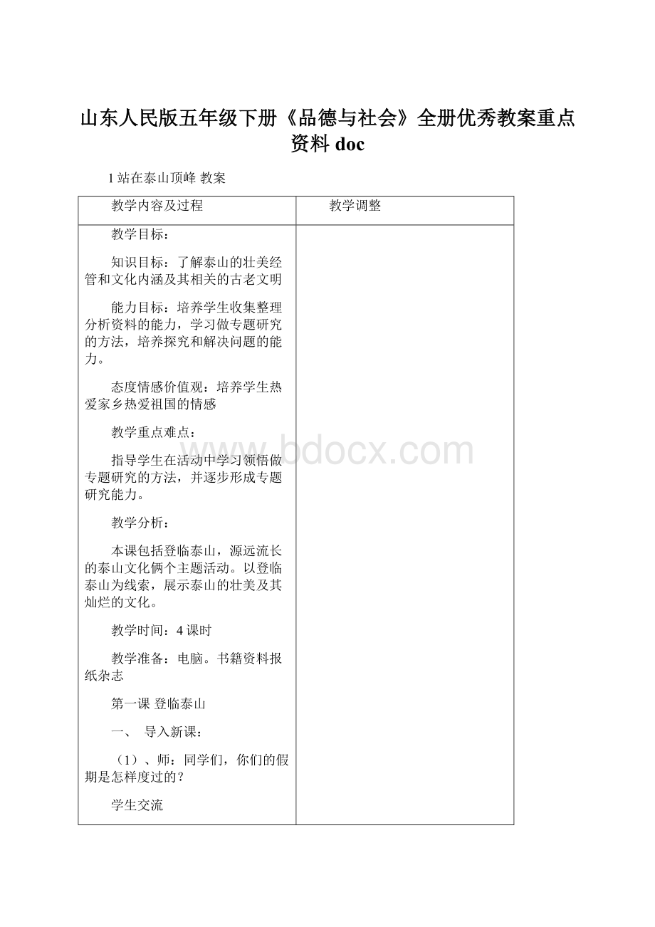 山东人民版五年级下册《品德与社会》全册优秀教案重点资料doc.docx_第1页