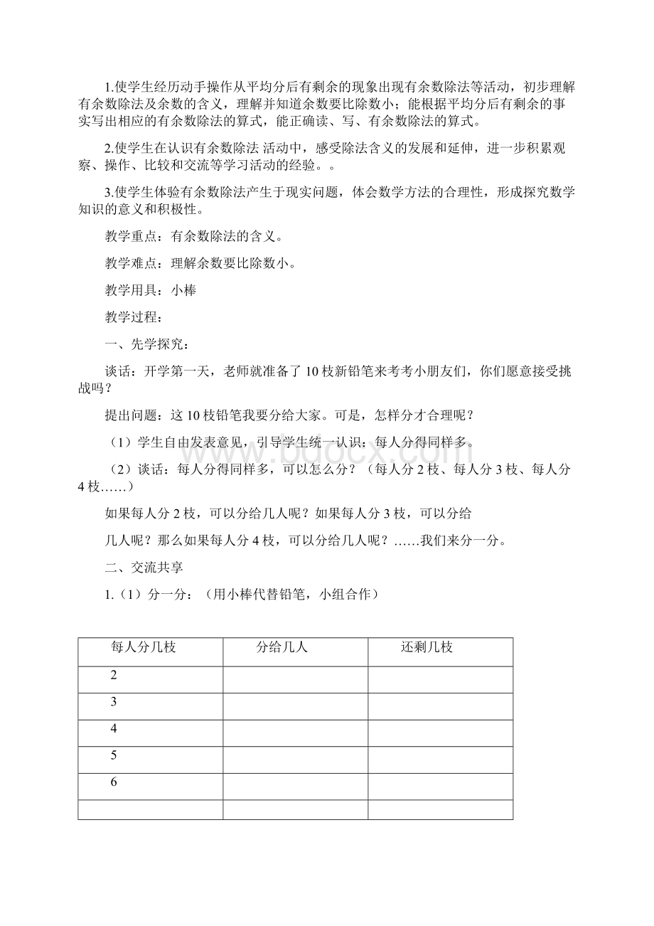 最新苏教版二年级数学下册第一单元有余数的除法教案1.docx_第2页