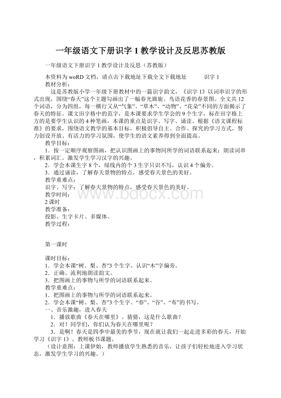 一年级语文下册识字1教学设计及反思苏教版.docx