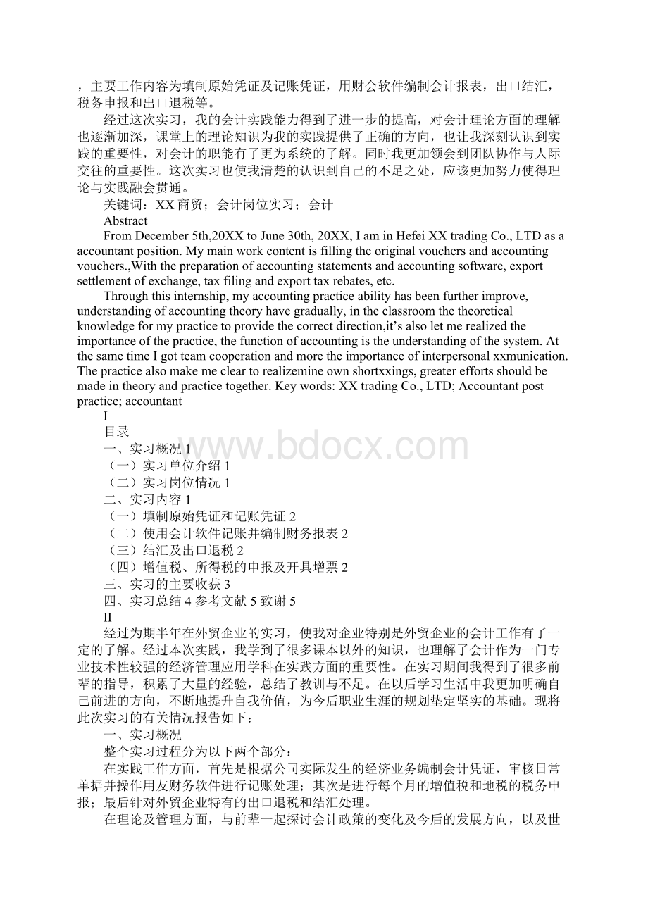 毕业会计实习报告文档格式.docx_第3页