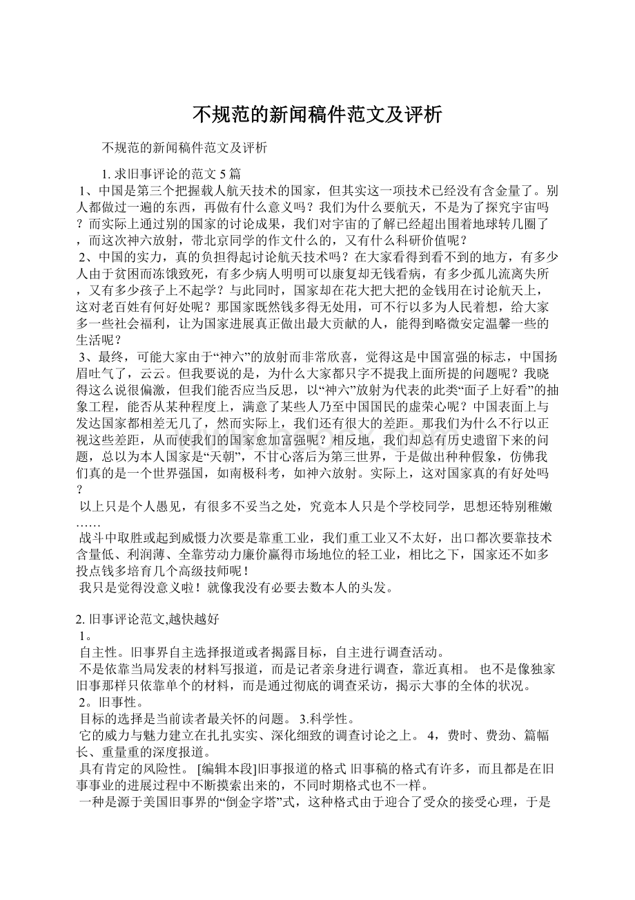 不规范的新闻稿件范文及评析Word下载.docx_第1页