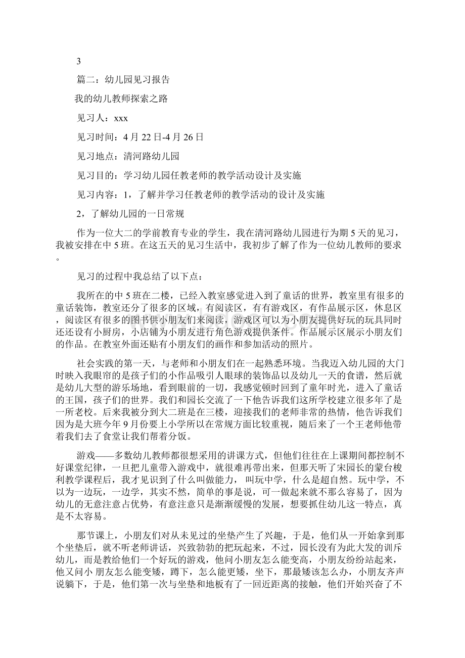 幼儿园见习报告共8篇.docx_第2页