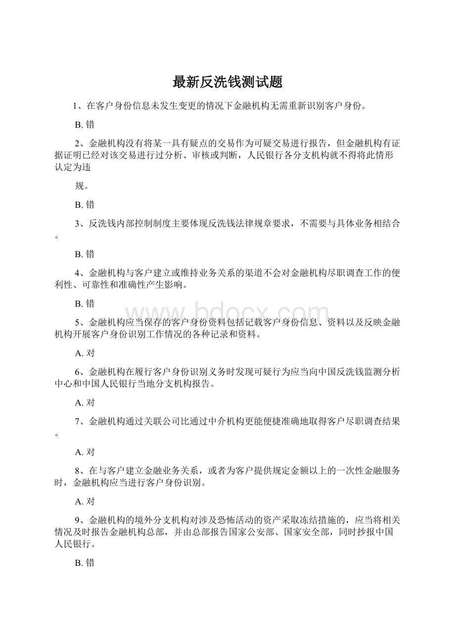 最新反洗钱测试题.docx