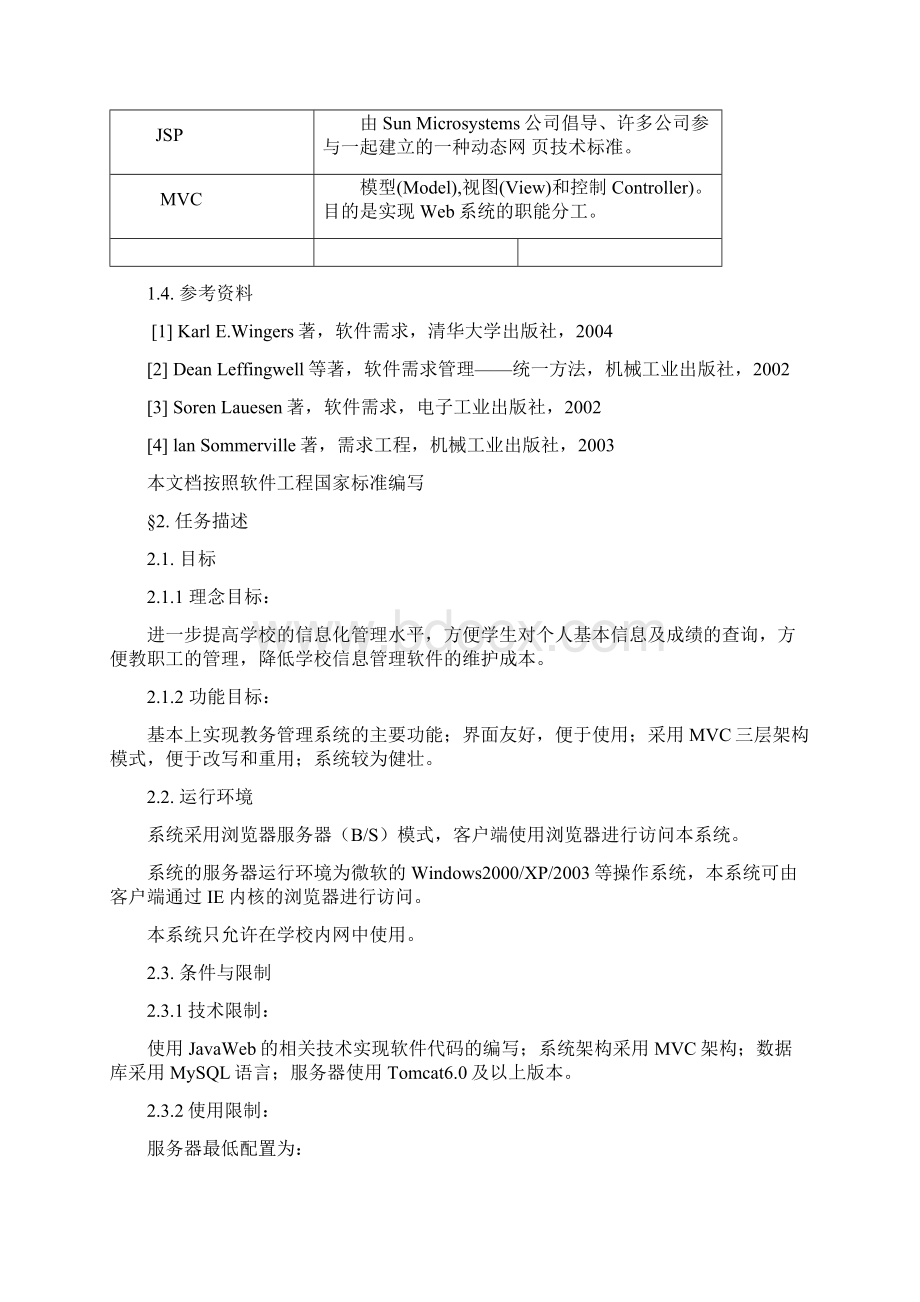 教务管理系统需求规格说明书V10.docx_第2页