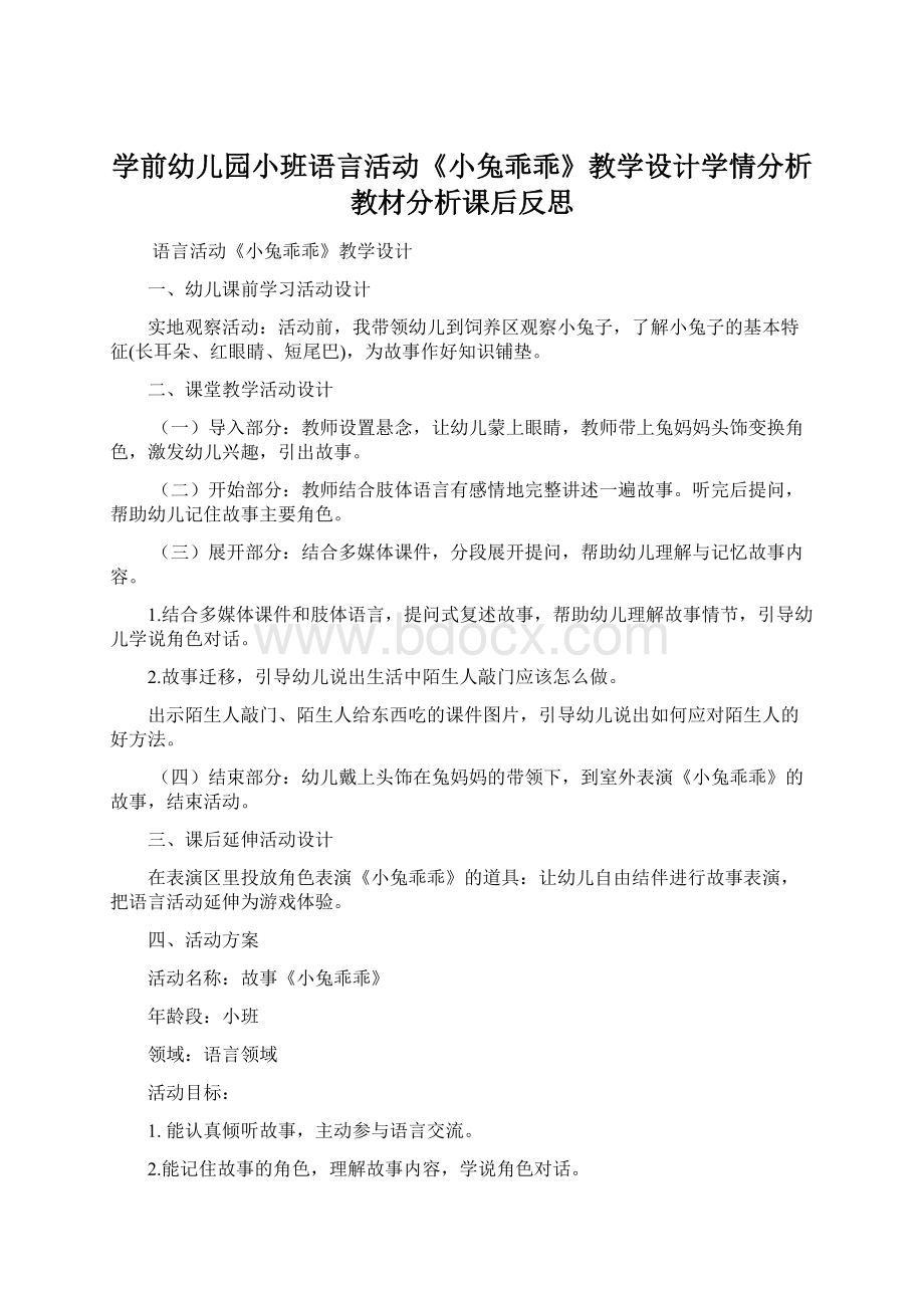 学前幼儿园小班语言活动《小兔乖乖》教学设计学情分析教材分析课后反思Word文件下载.docx