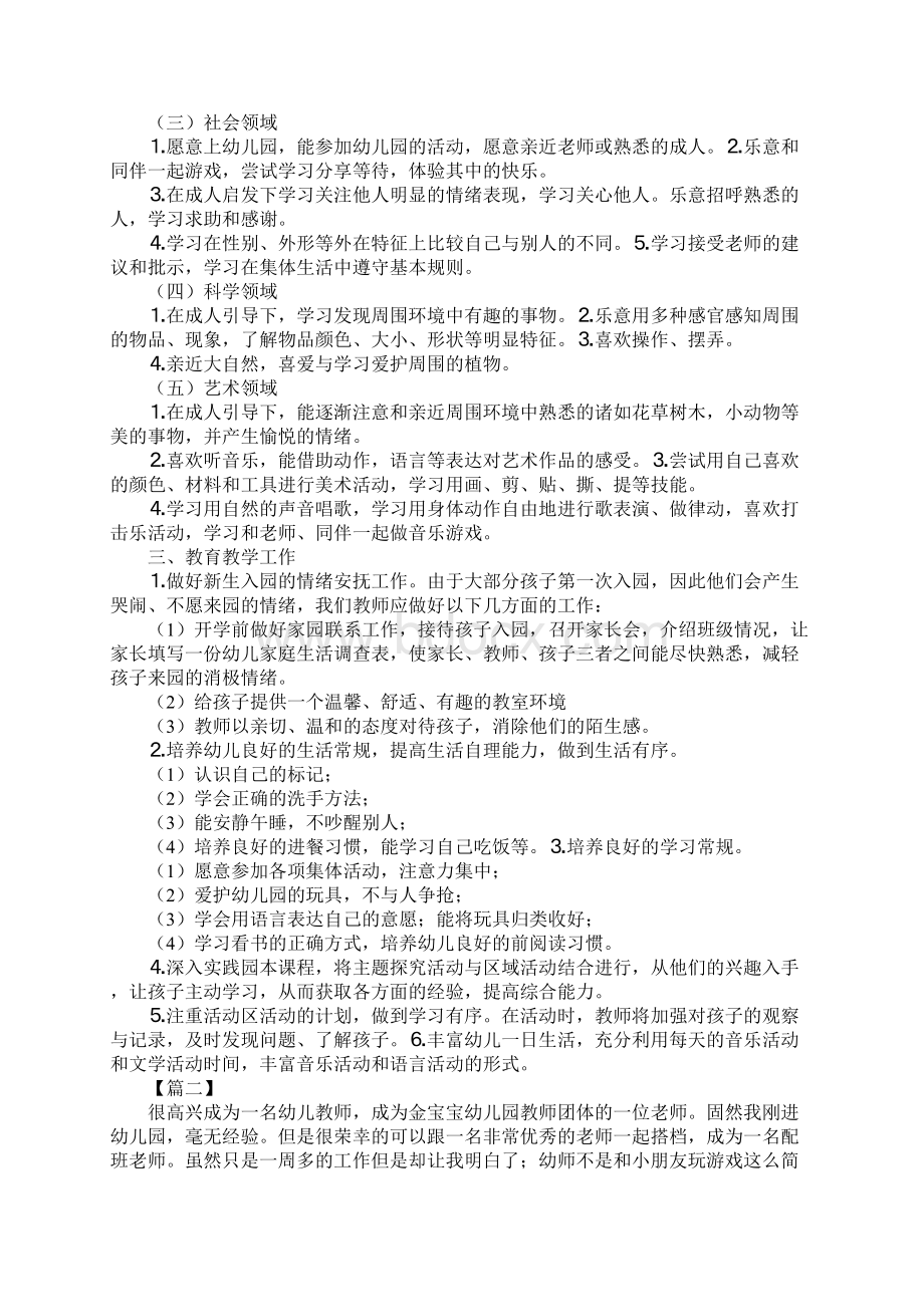 配班幼师个人成长计划书最新版.docx_第2页