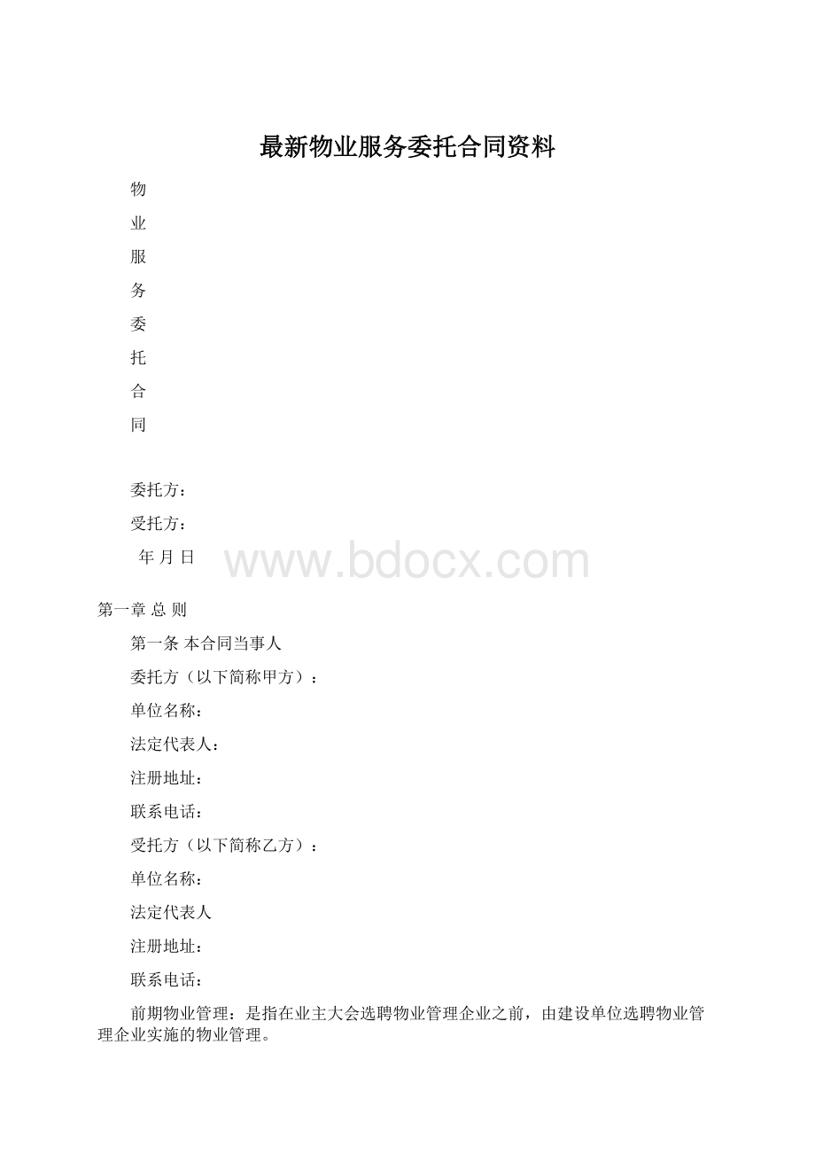 最新物业服务委托合同资料.docx_第1页