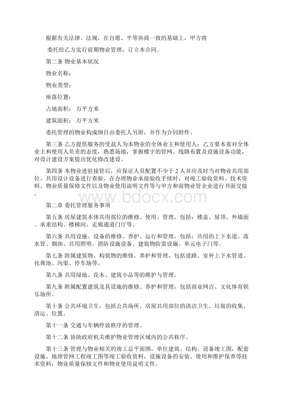 最新物业服务委托合同资料.docx_第2页