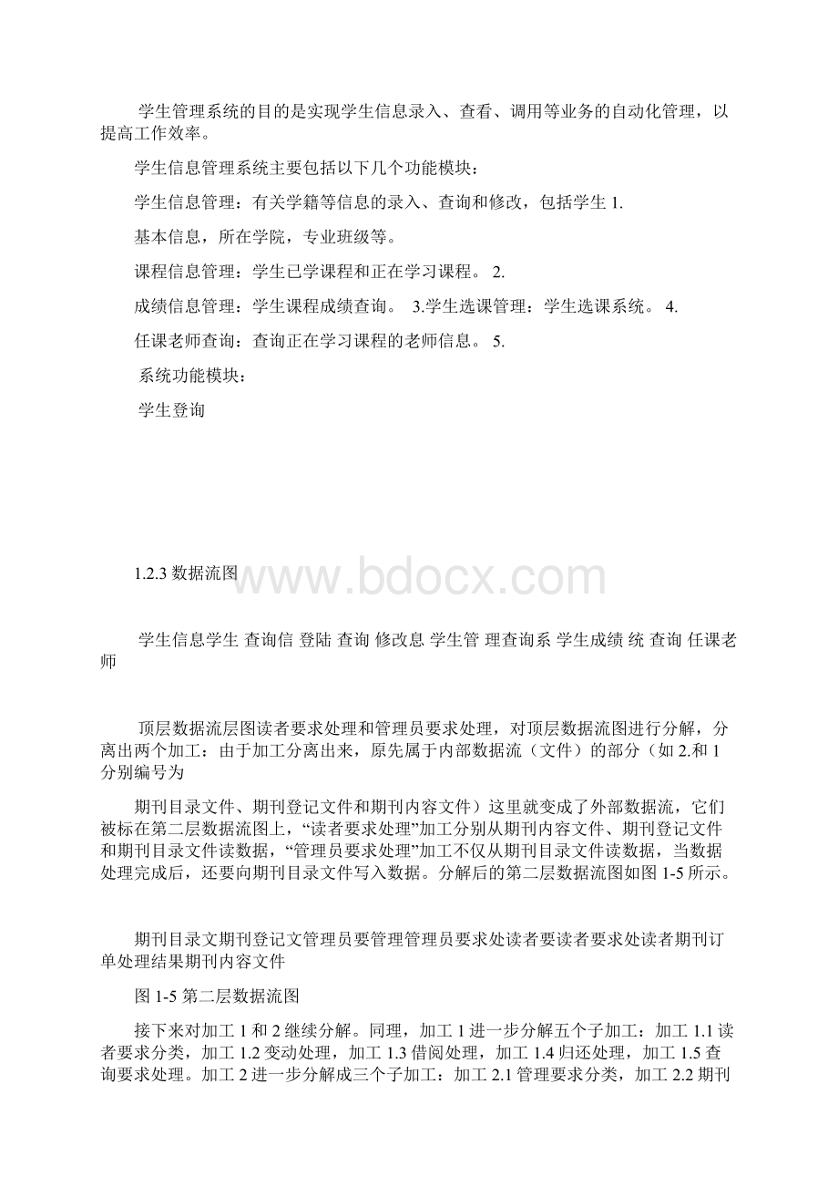 软件工程课程设计学生信息管理系统.docx_第3页