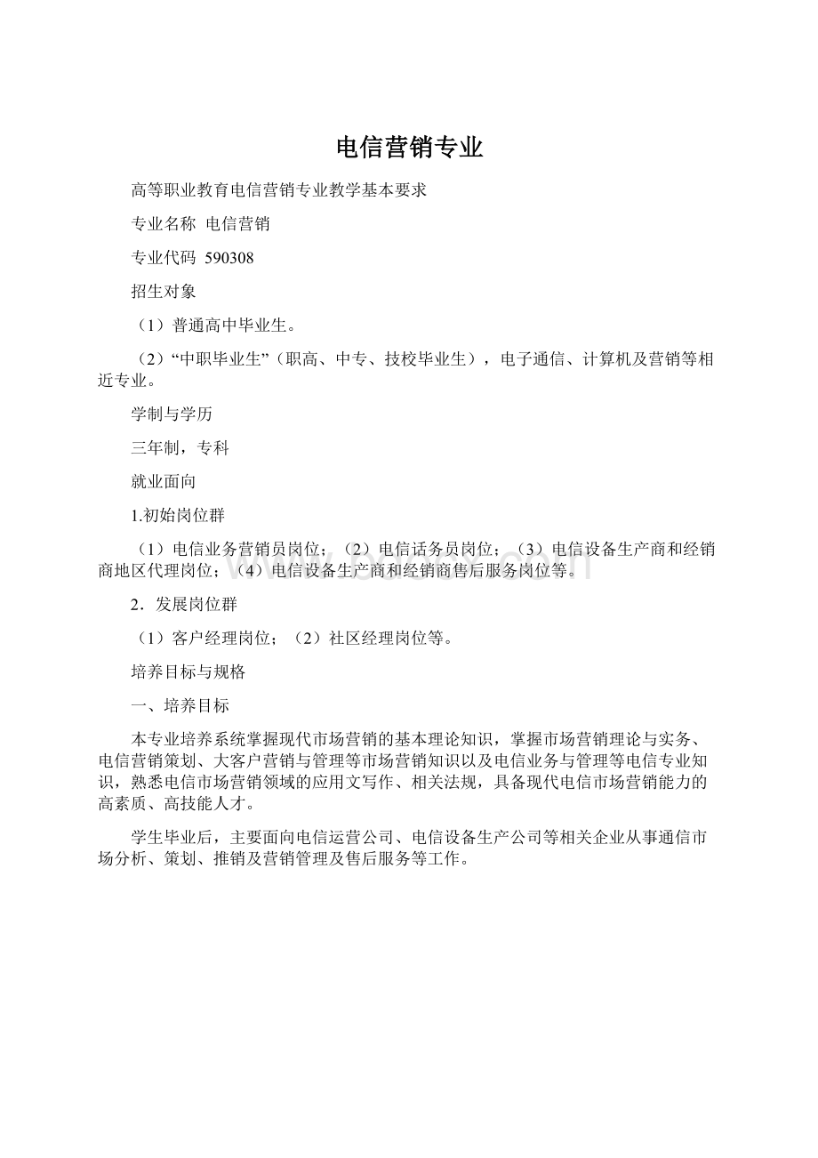 电信营销专业.docx_第1页