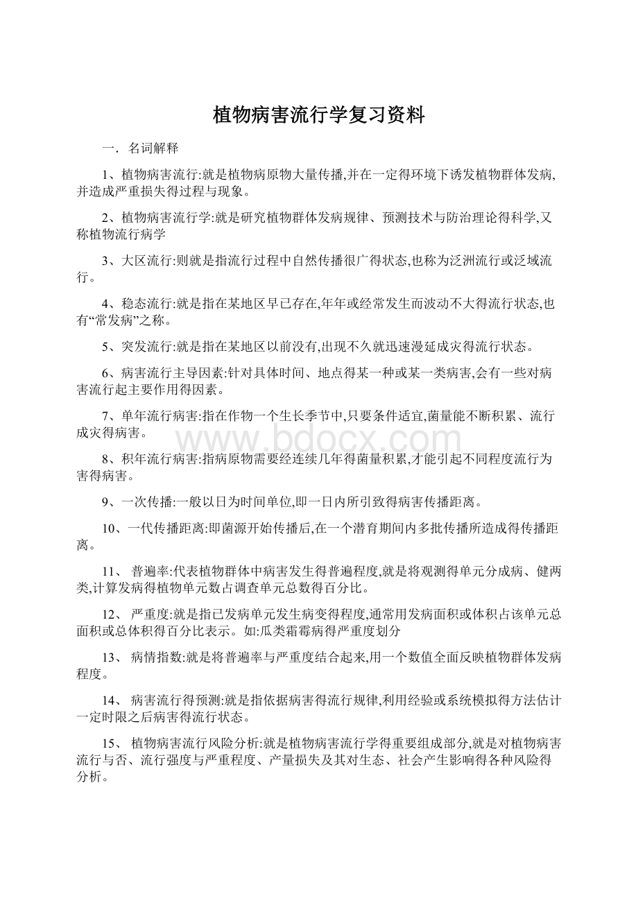 植物病害流行学复习资料Word格式.docx