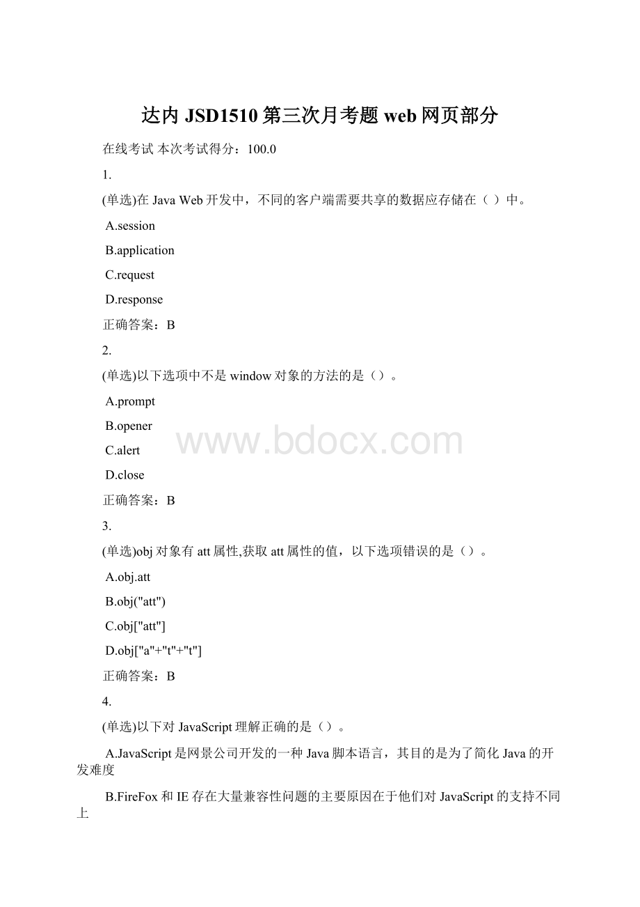 达内JSD1510第三次月考题web网页部分Word格式文档下载.docx_第1页