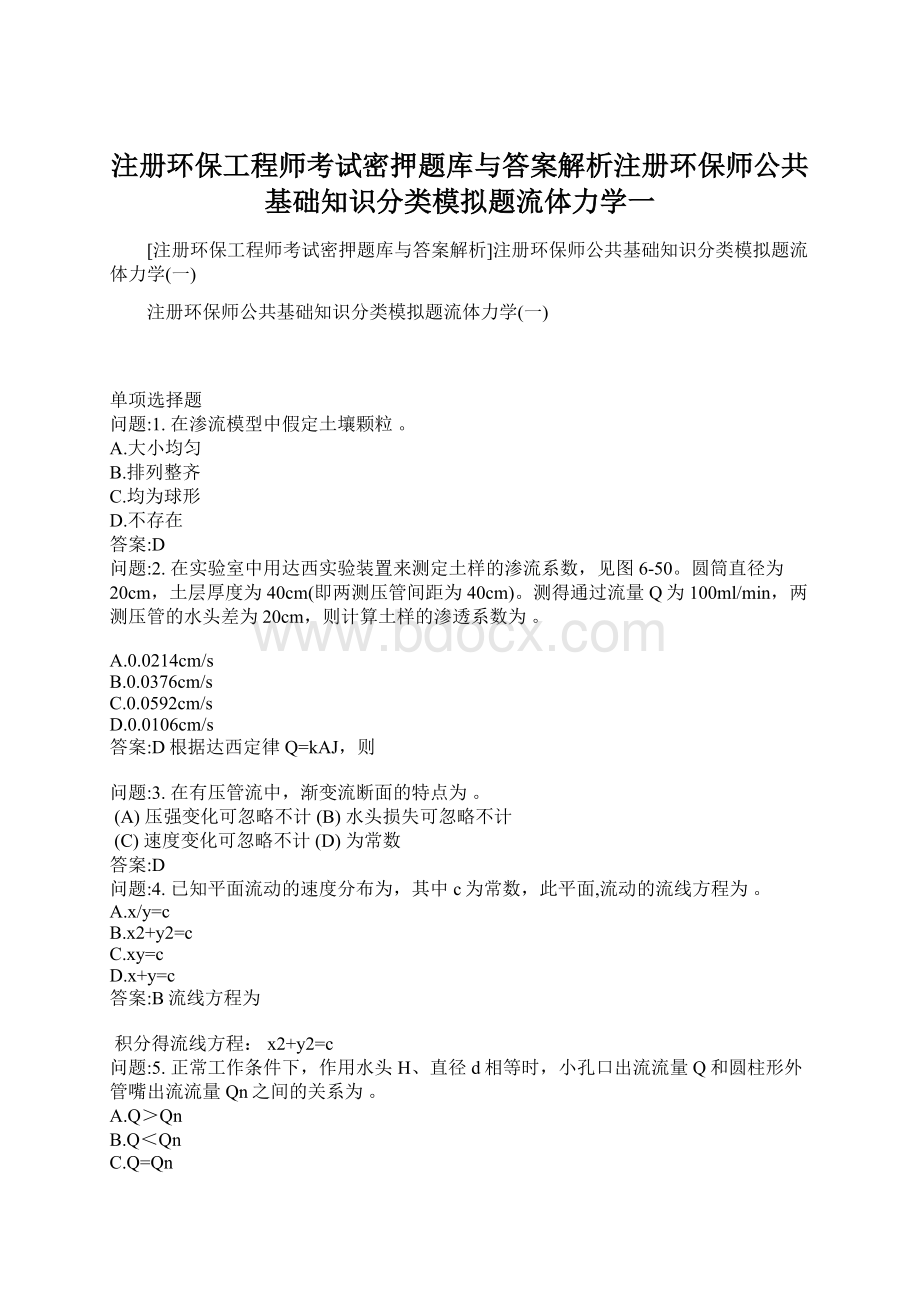 注册环保工程师考试密押题库与答案解析注册环保师公共基础知识分类模拟题流体力学一.docx_第1页