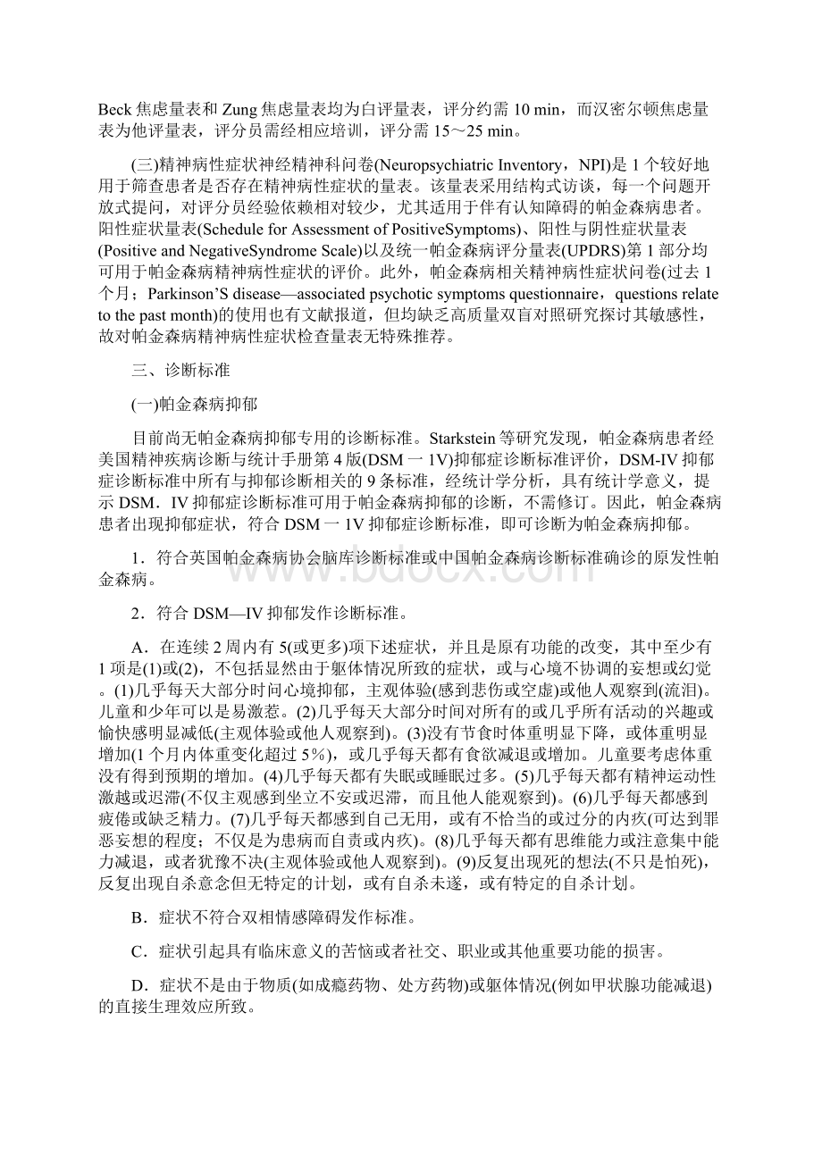 帕金森病抑郁焦虑及精神病性障碍的诊断标准及治疗指南全文Word文档格式.docx_第3页