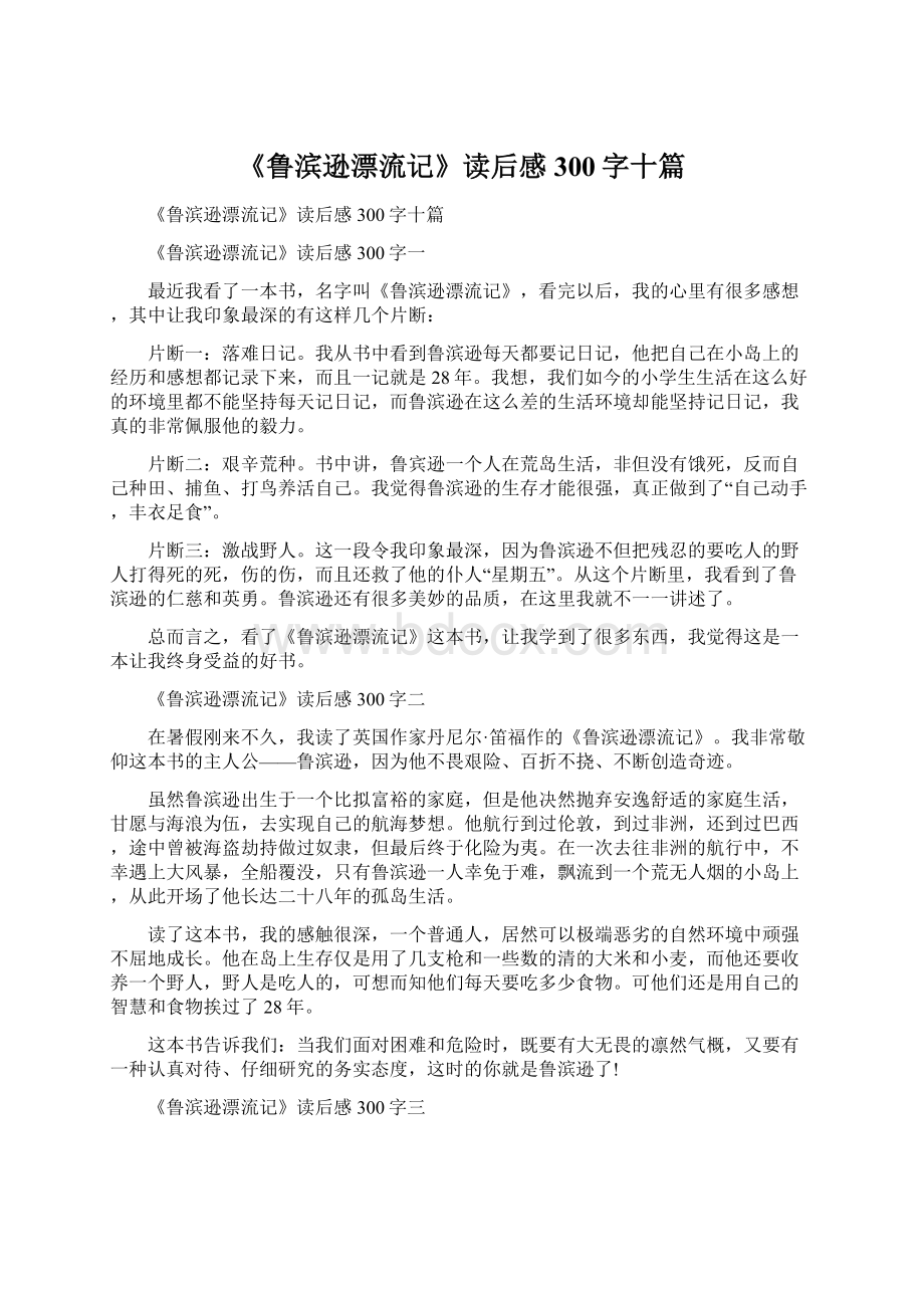 《鲁滨逊漂流记》读后感300字十篇文档格式.docx