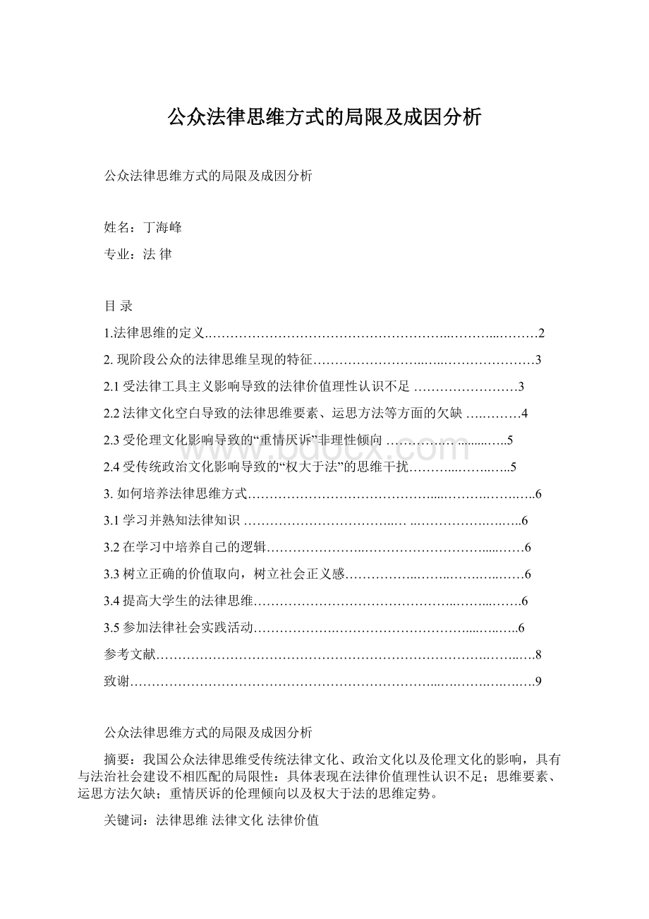 公众法律思维方式的局限及成因分析.docx_第1页