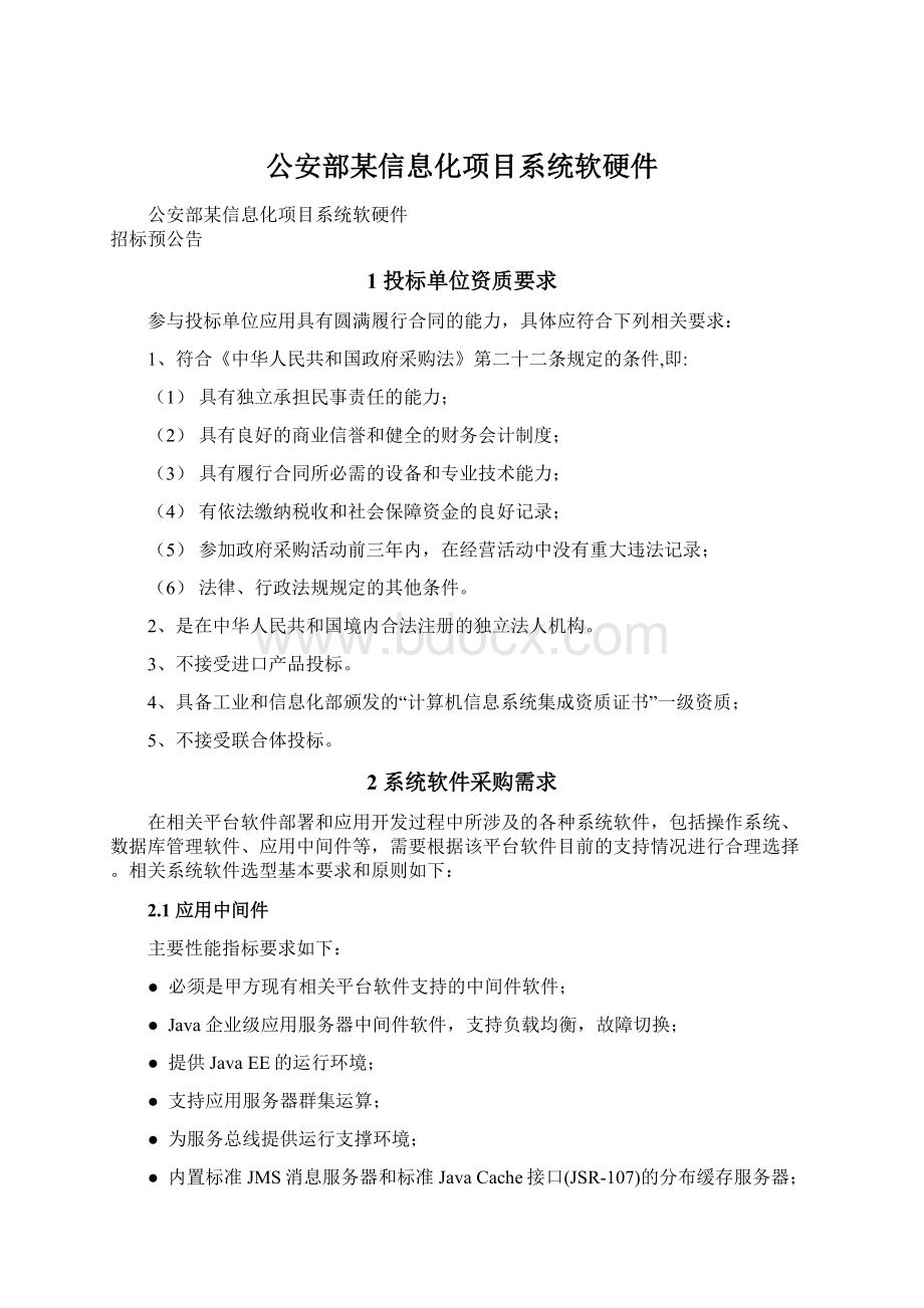 公安部某信息化项目系统软硬件.docx