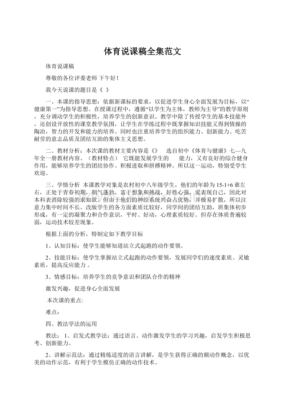 体育说课稿全集范文文档格式.docx_第1页