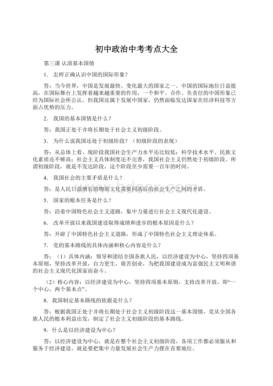 初中政治中考考点大全文档格式.docx