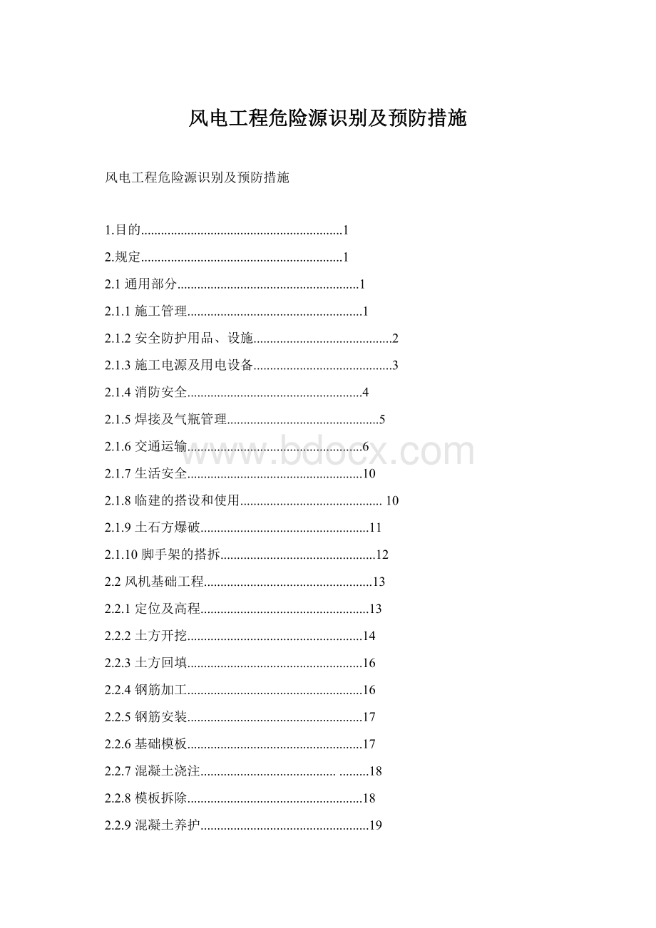 风电工程危险源识别及预防措施.docx