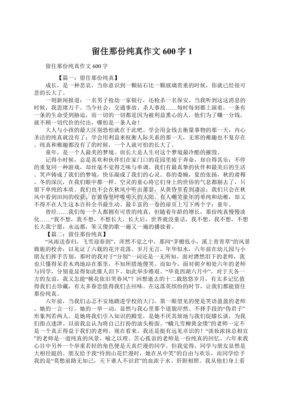 留住那份纯真作文600字1Word文档下载推荐.docx